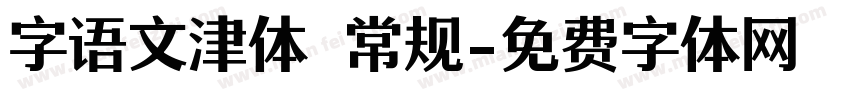 字语文津体 常规字体转换